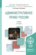 Административное право России 2-е изд., пер. и доп. Учебник для академического бакалавриата