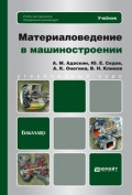 Материаловедение в машиностроении. Учебник для бакалавров