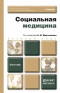 Социальная медицина. Учебник для бакалавров