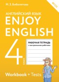 Enjoy English. Английский с удовольствием. Рабочая тетрадь к учебнику для 4 класса общеобразовательных учреждений