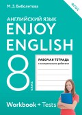 Enjoy English. Английский с удовольствием. Рабочая тетрадь к учебнику для 8 класса общеобразовательных учреждений