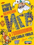 Лучшая книга логических игр и головоломок для самых умных