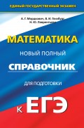 Математика. Новый полный справочник для подготовки к ЕГЭ