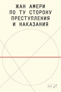 По ту сторону преступления и наказания. Попытки одоленного одолеть