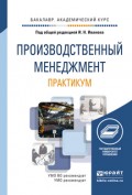 Производственный менеджмент. Практикум. Учебное пособие для академического бакалавриата