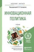 Инновационная политика. Учебник для бакалавриата и магистратуры