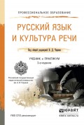 Русский язык и культура речи 3-е изд., пер. и доп. Учебник и практикум для СПО