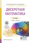 Дискретная математика. Учебник и задачник для СПО