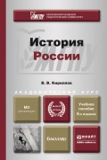 История России 6-е изд., пер. и доп. Учебное пособие для академического бакалавриата