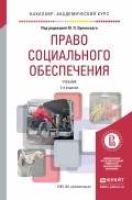 Право социального обеспечения 2-е изд., пер. и доп. Учебник для академического бакалавриата