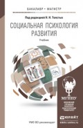 Социальная психология развития. Учебник для бакалавриата и магистратуры