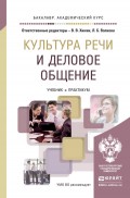 Культура речи и деловое общение. Учебник и практикум для академического бакалавриата