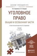 Уголовное право. Общая и особенная части 2-е изд., пер. и доп. Учебник для прикладного бакалавриата