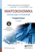 Макроэкономика. Сборник задач и упражнений 2-е изд., пер. и доп. Учебное пособие для СПО