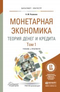 Монетарная экономика. Теория денег и кредита в 2 т. Учебник и практикум для бакалавриата и магистратуры