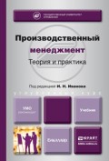 Производственный менеджмент. Теория и практика. Учебник для бакалавров