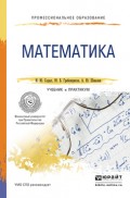 Математика. Учебник и практикум для СПО