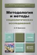 Методология и методы социологических исследований. Учебник для бакалавров