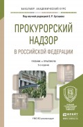 Прокурорский надзор в Российской Федерации 3-е изд., пер. и доп. Учебник и практикум для академического бакалавриата