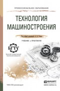 Технология машиностроения. Учебник и практикум для СПО