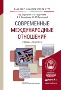 Современные международные отношения. Учебник и практикум для академического бакалавриата