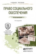 Право социального обеспечения 4-е изд., пер. и доп. Учебное пособие для прикладного бакалавриата