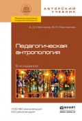 Педагогическая антропология 6-е изд., испр. и доп. Учебное пособие