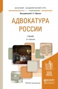 Адвокатура России 3-е изд., пер. и доп. Учебник для академического бакалавриата