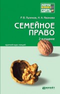 Семейное право 2-е изд., пер. и доп. Конспект лекций