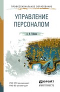 Управление персоналом. Учебное пособие для СПО и прикладного бакалавриата