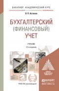 Бухгалтерский (финансовый) учет в 2 т 12-е изд., пер. и доп. Учебник для академического бакалавриата