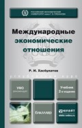 Международные экономические отношения 2-е изд., пер. и доп. Учебник для бакалавров