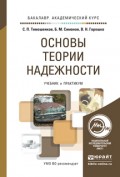 Основы теории надежности. Учебник и практикум для академического бакалавриата