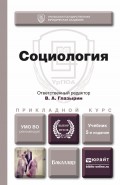 Социология 5-е изд., пер. и доп. Учебник для прикладного бакалавриата