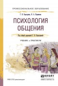 Психология общения. Учебник и практикум для СПО