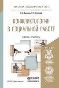 Конфликтология в социальной работе. Учебник и практикум для академического бакалавриата