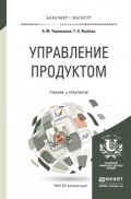 Управление продуктом. Учебник и практикум для бакалавриата и магистратуры