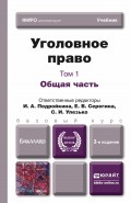 Уголовное право. Т. 1 общая часть 3-е изд., пер. и доп. Учебник для бакалавров