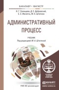 Административный процесс. Учебник для бакалавриата и магистратуры