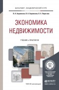 Экономика недвижимости. Учебник и практикум для академического бакалавриата