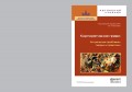 Корпоративное право. Актуальные проблемы теории и практики 2-е изд.