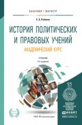 История политических и правовых учений. Академический курс 2-е изд., пер. и доп. Учебник для бакалавриата и магистратуры