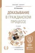 Доказывание в гражданском процессе 4-е изд., пер. и доп. Учебно-практическое пособие для бакалавриата и магистратуры