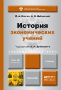 История экономических учений. Учебник для академического бакалавриата