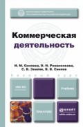 Коммерческая деятельность. Учебник для бакалавров