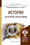 История античной философии. Учебное пособие для академического бакалавриата