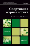 Спортивная журналистика. Учебник для магистров