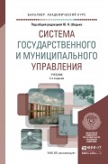 Система государственного и муниципального управления 2-е изд., пер. и доп. Учебник для академического бакалавриата