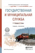 Государственная и муниципальная служба. Учебник и практикум для СПО