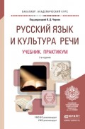 Русский язык и культура речи 3-е изд., пер. и доп. Учебник и практикум для академического бакалавриата